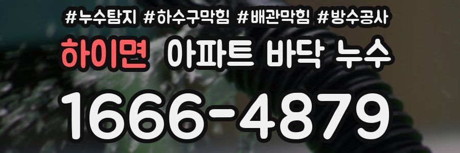 하이면 아파트 바닥 누수
