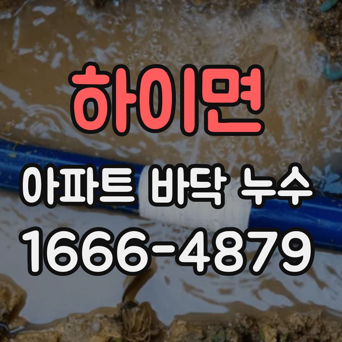 하이면 아파트 바닥 누수