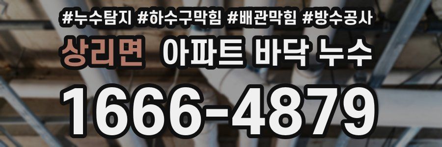 상리면 아파트 바닥 누수