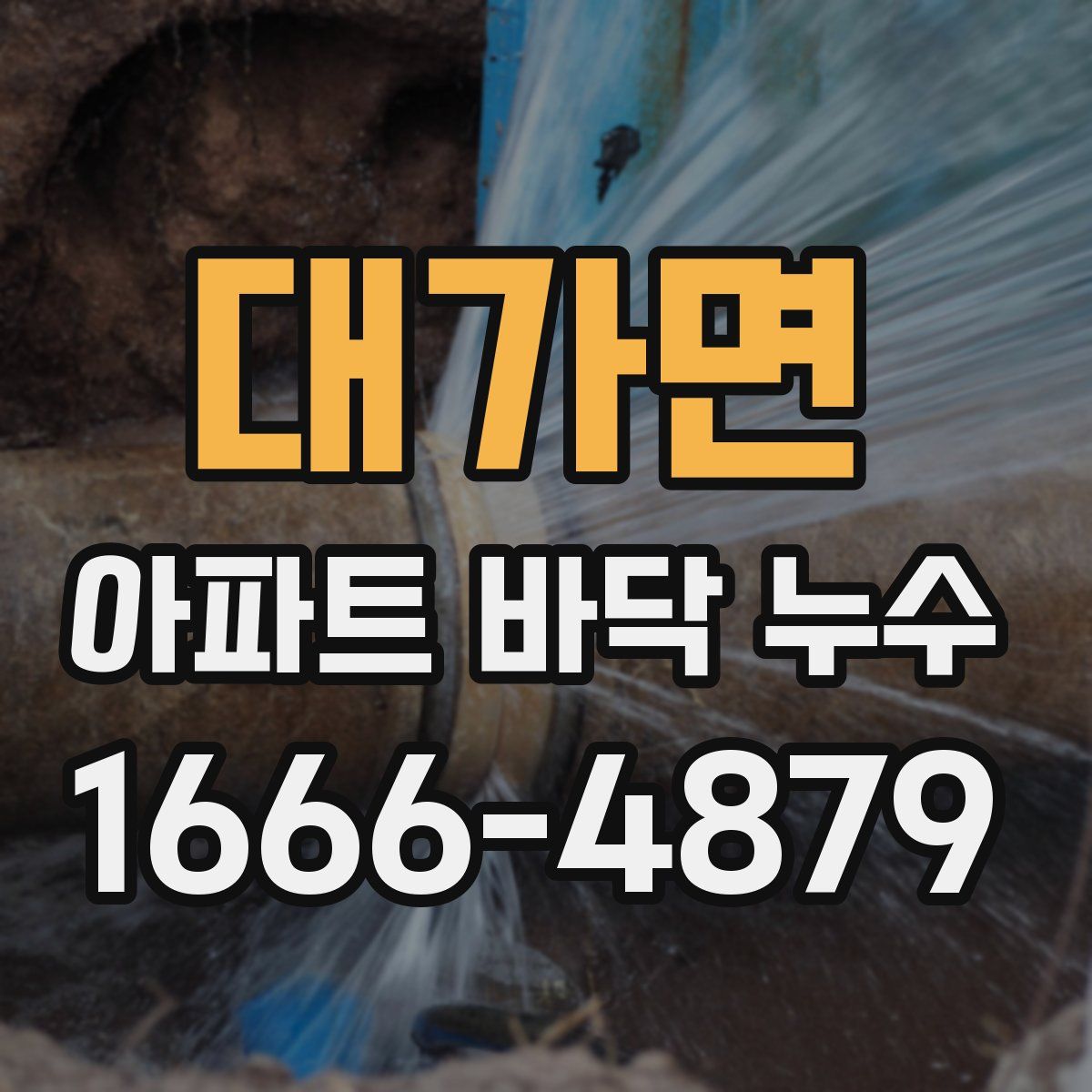 대가면 아파트 바닥 누수