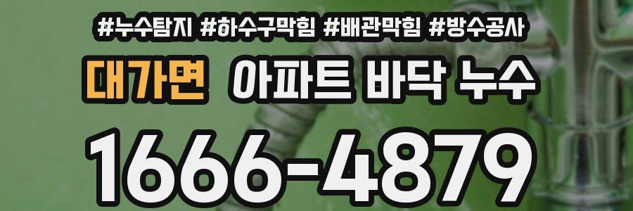 대가면 아파트 바닥 누수