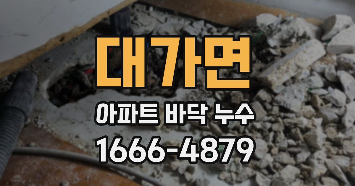 대가면 아파트 바닥 누수