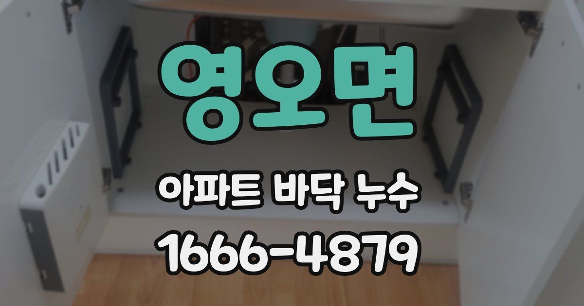 영오면 아파트 바닥 누수