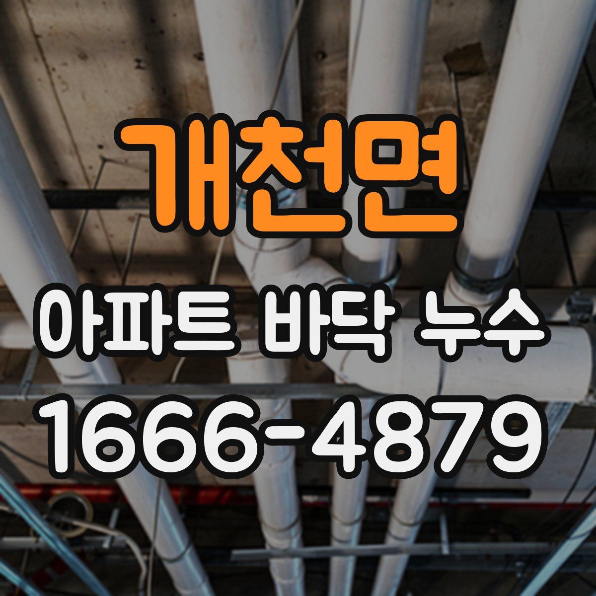 개천면 아파트 바닥 누수