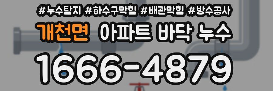 개천면 아파트 바닥 누수