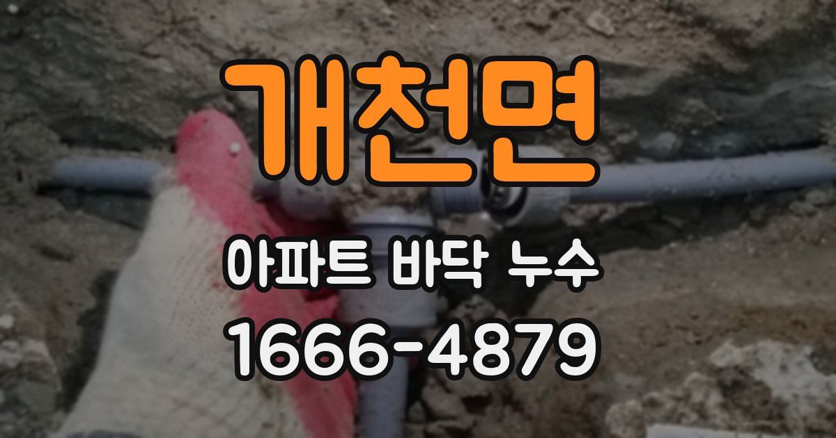 개천면 아파트 바닥 누수