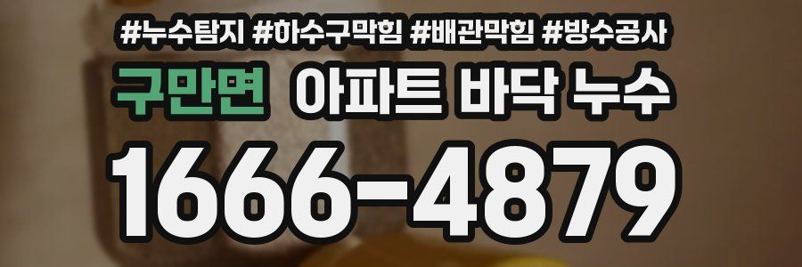 구만면 아파트 바닥 누수
