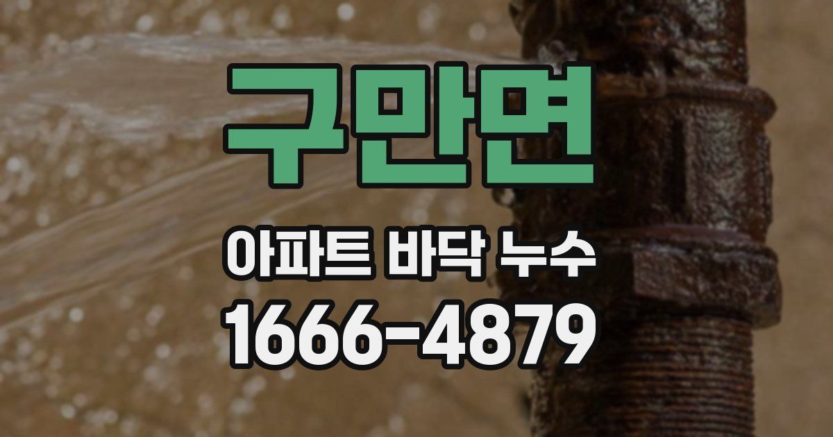 구만면 아파트 바닥 누수