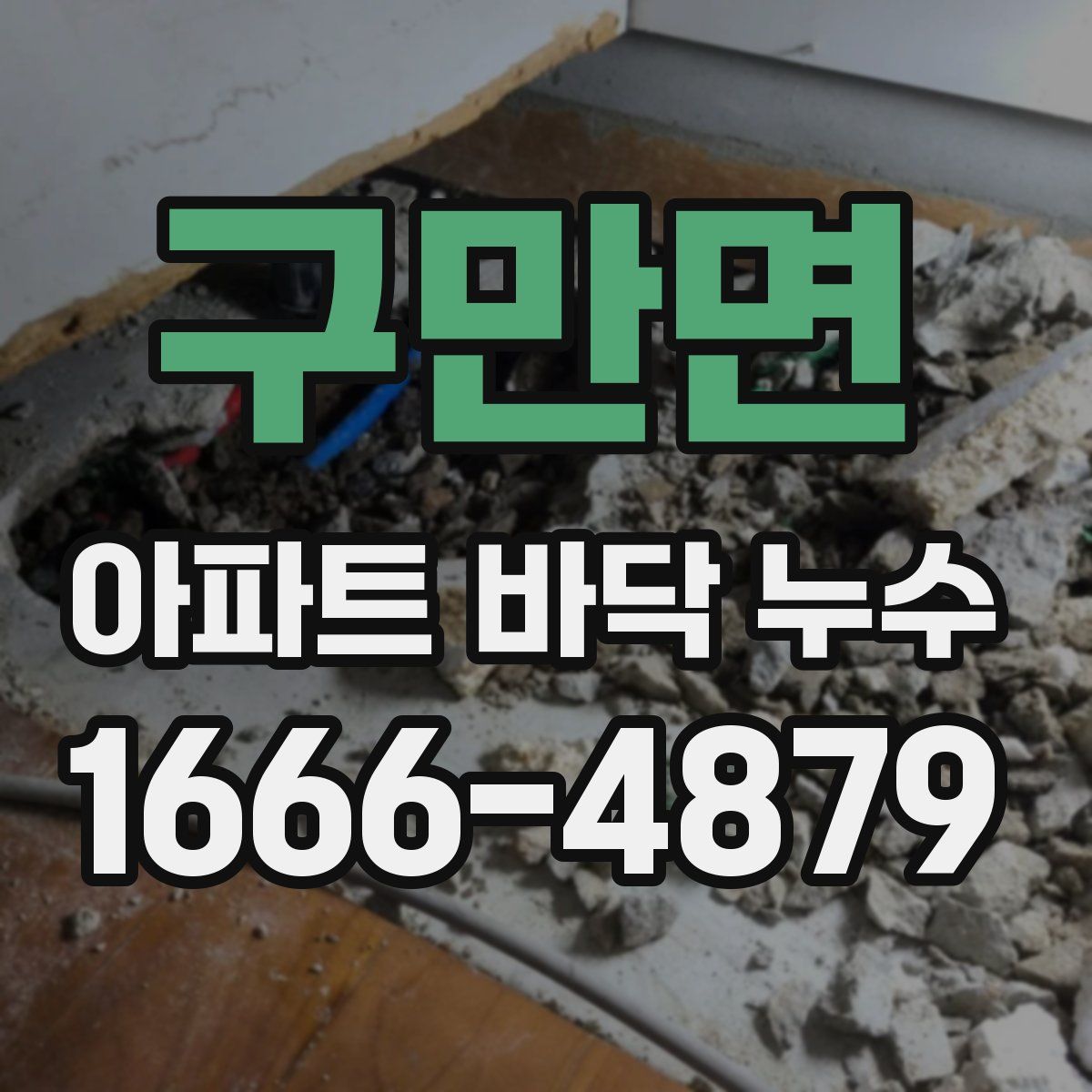 구만면 아파트 바닥 누수