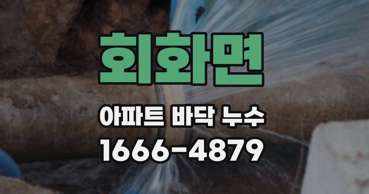 회화면 아파트 바닥 누수
