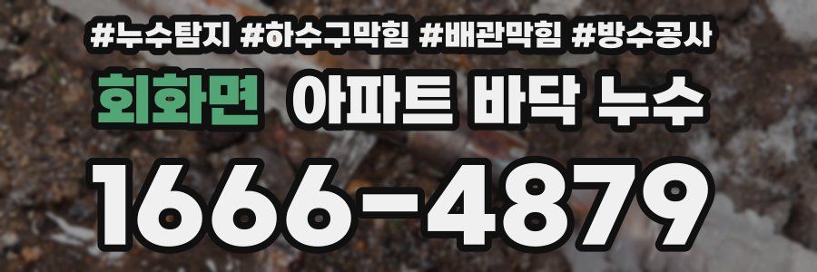 회화면 아파트 바닥 누수