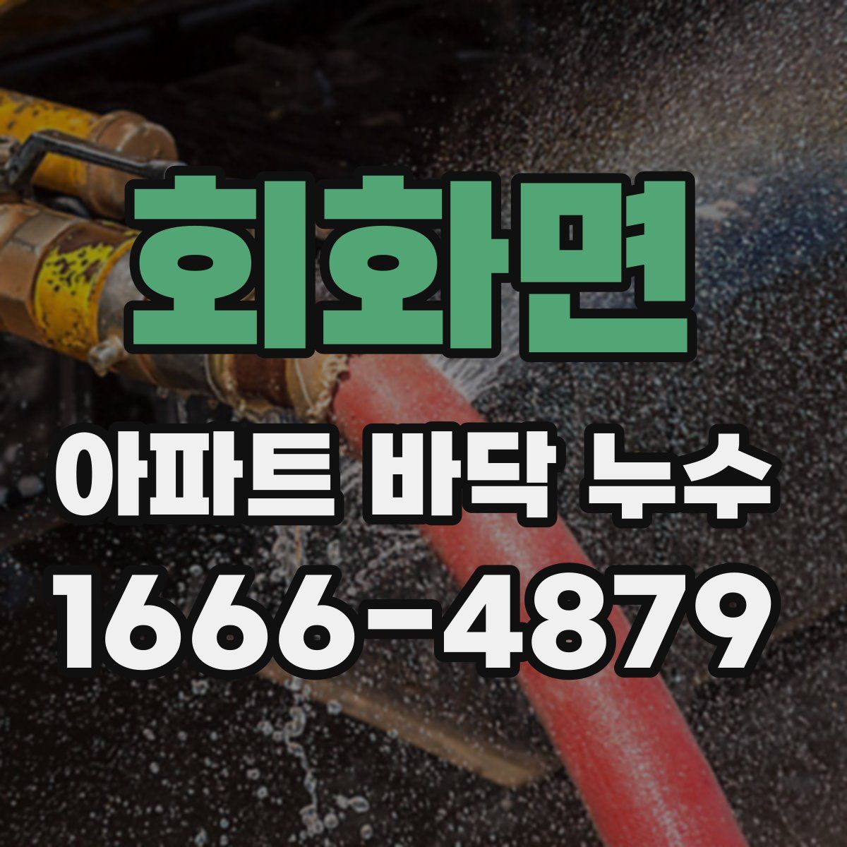 회화면 아파트 바닥 누수