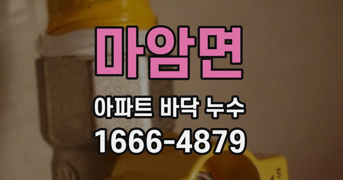 마암면 아파트 바닥 누수