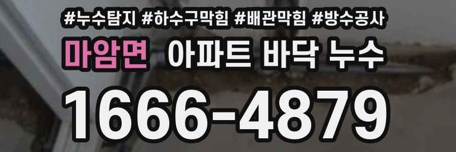 마암면 아파트 바닥 누수