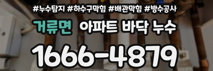 거류면 아파트 바닥 누수
