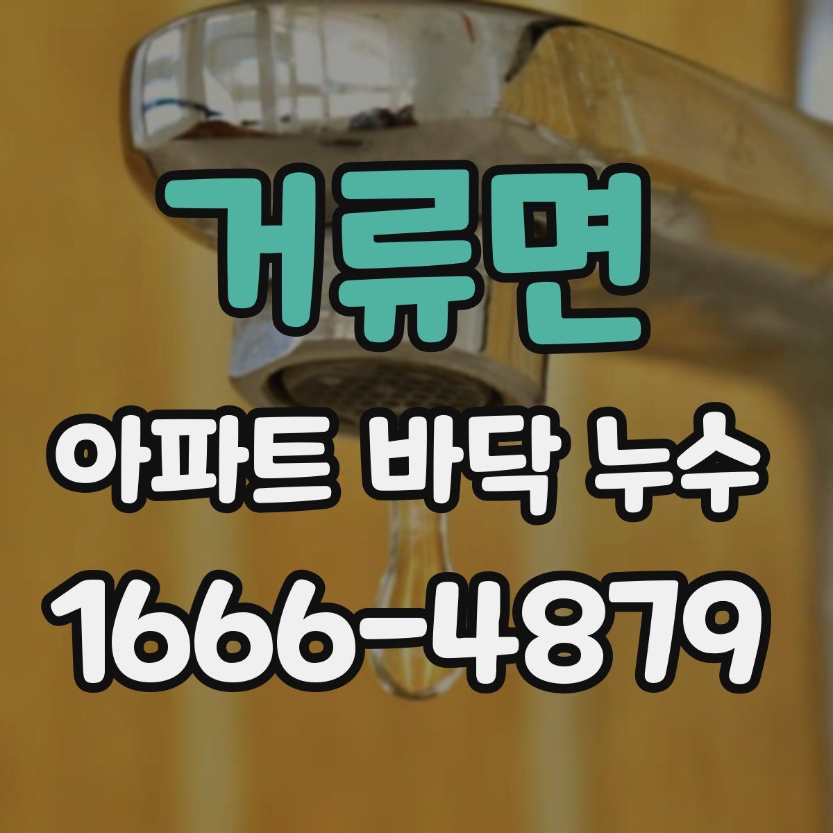 거류면 아파트 바닥 누수