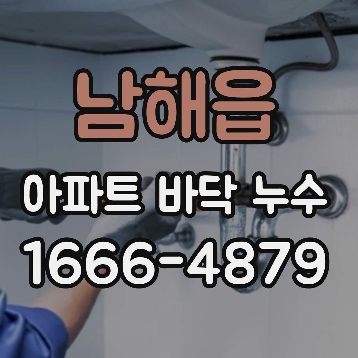 남해읍 아파트 바닥 누수