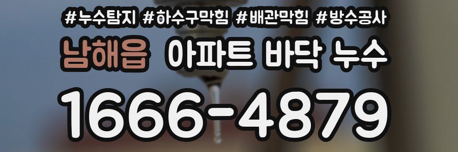 남해읍 아파트 바닥 누수