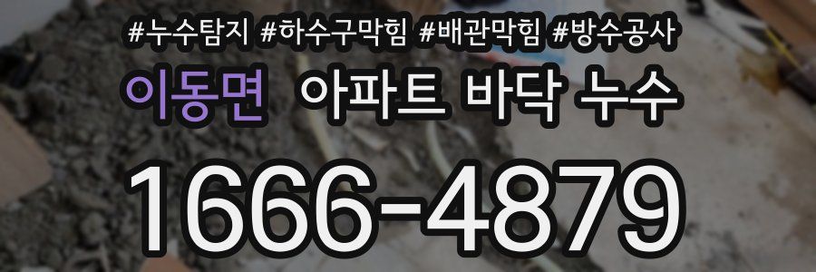 이동면 아파트 바닥 누수