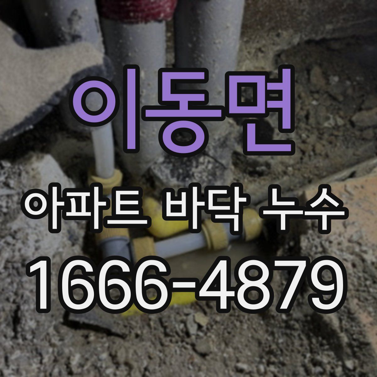 이동면 아파트 바닥 누수