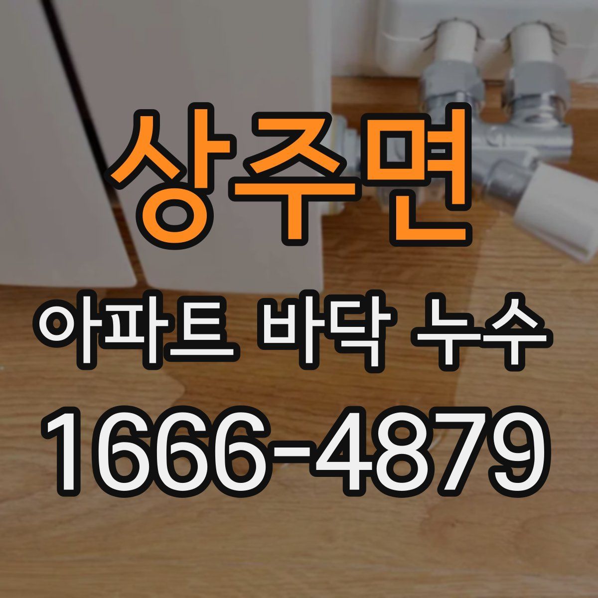 상주면 아파트 바닥 누수