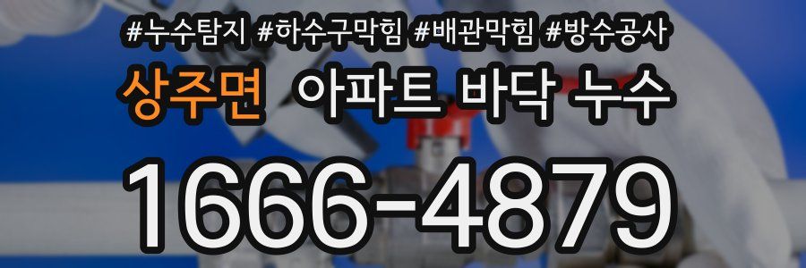 상주면 아파트 바닥 누수