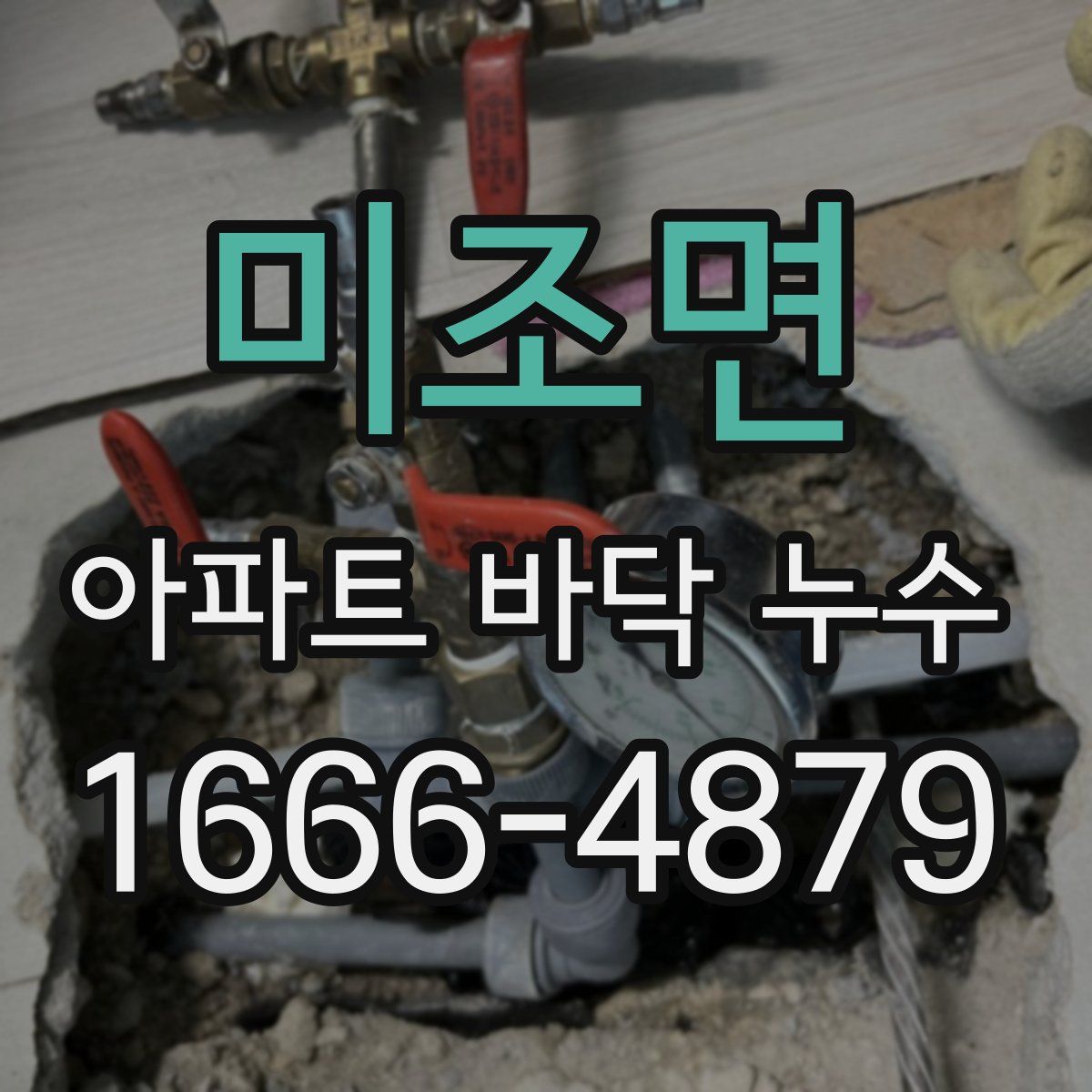 미조면 아파트 바닥 누수