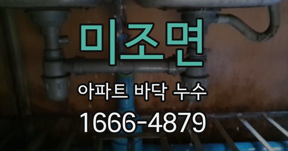 미조면 아파트 바닥 누수