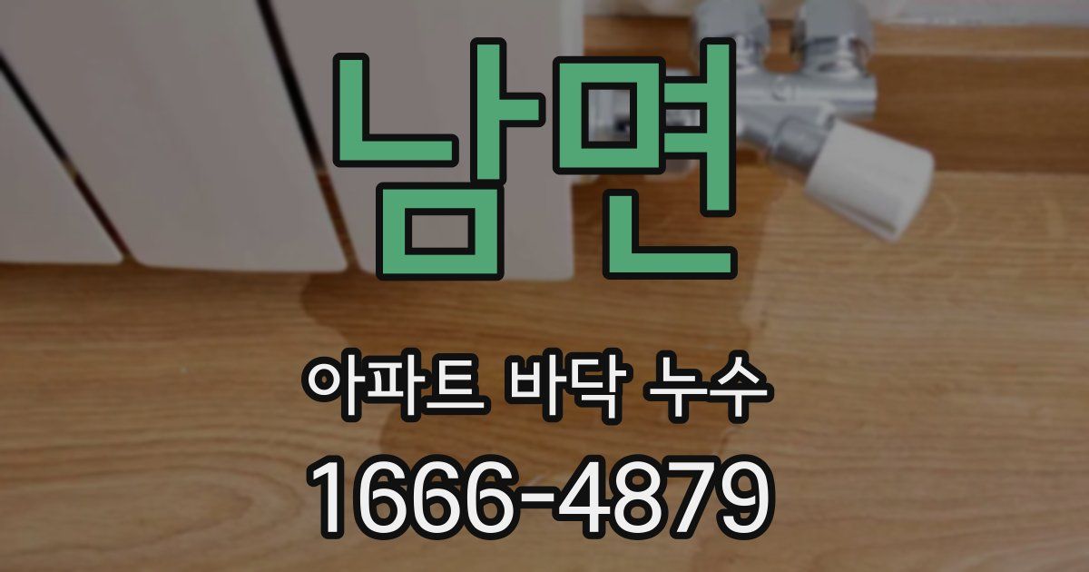 남면 아파트 바닥 누수