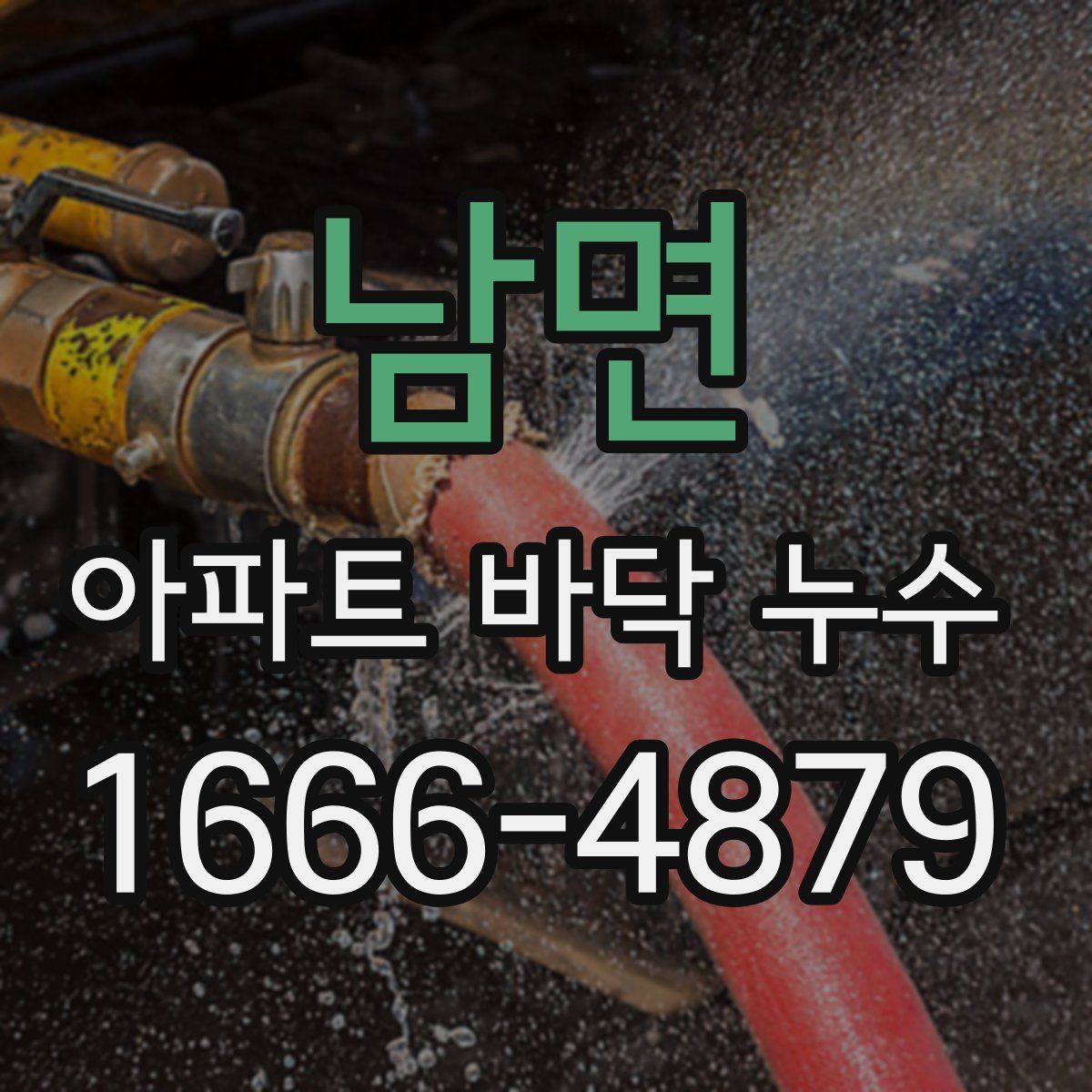 남면 아파트 바닥 누수
