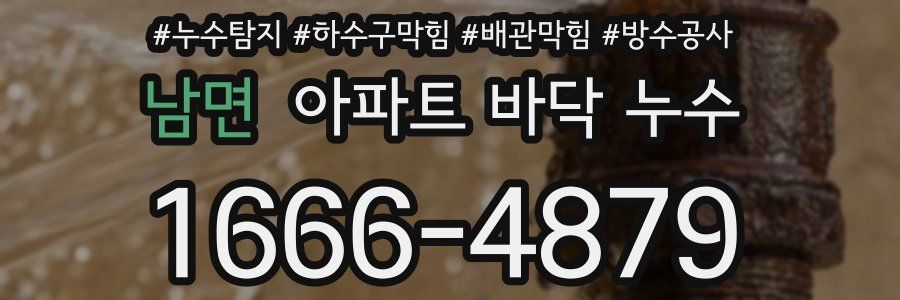 남면 아파트 바닥 누수