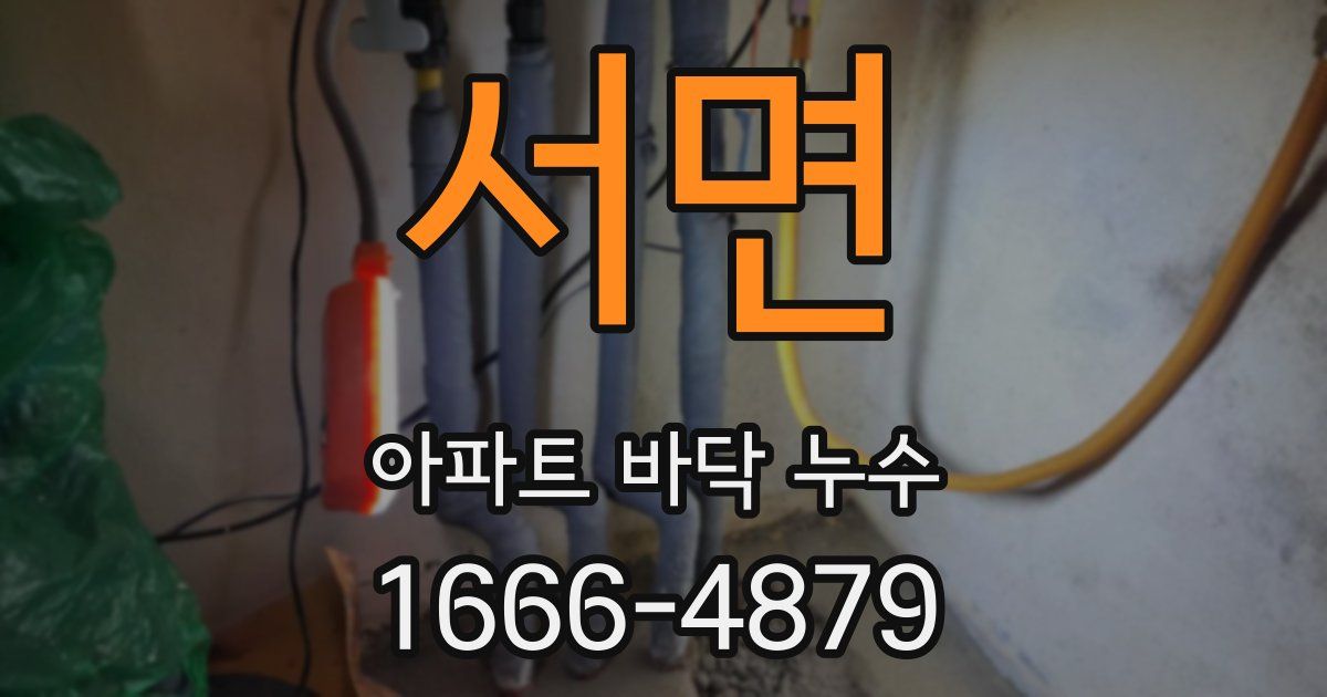 서면 아파트 바닥 누수
