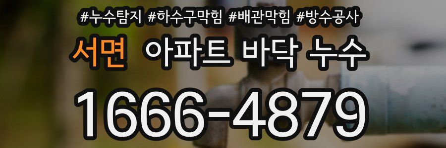 서면 아파트 바닥 누수