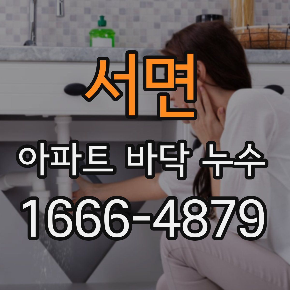 서면 아파트 바닥 누수