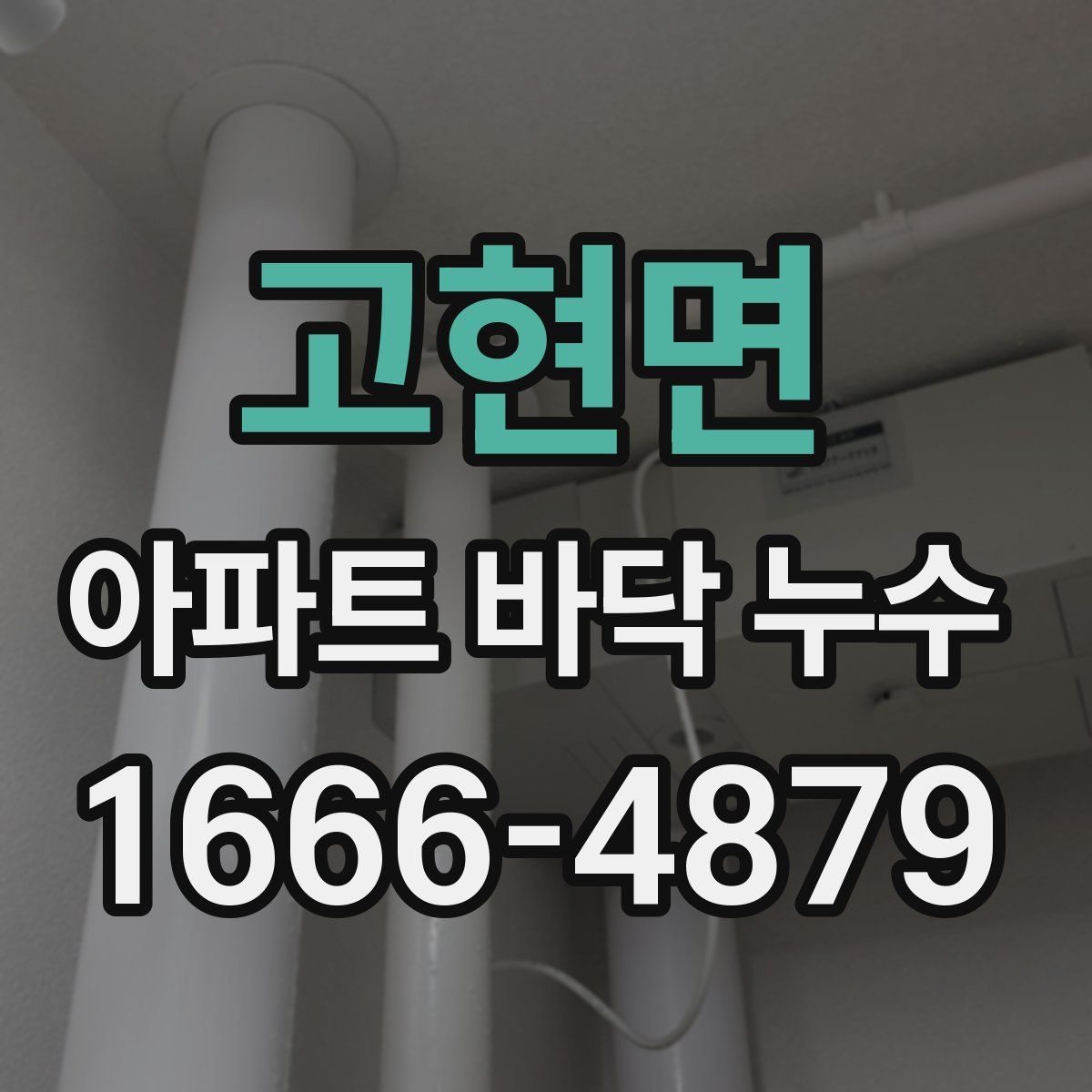 고현면 아파트 바닥 누수