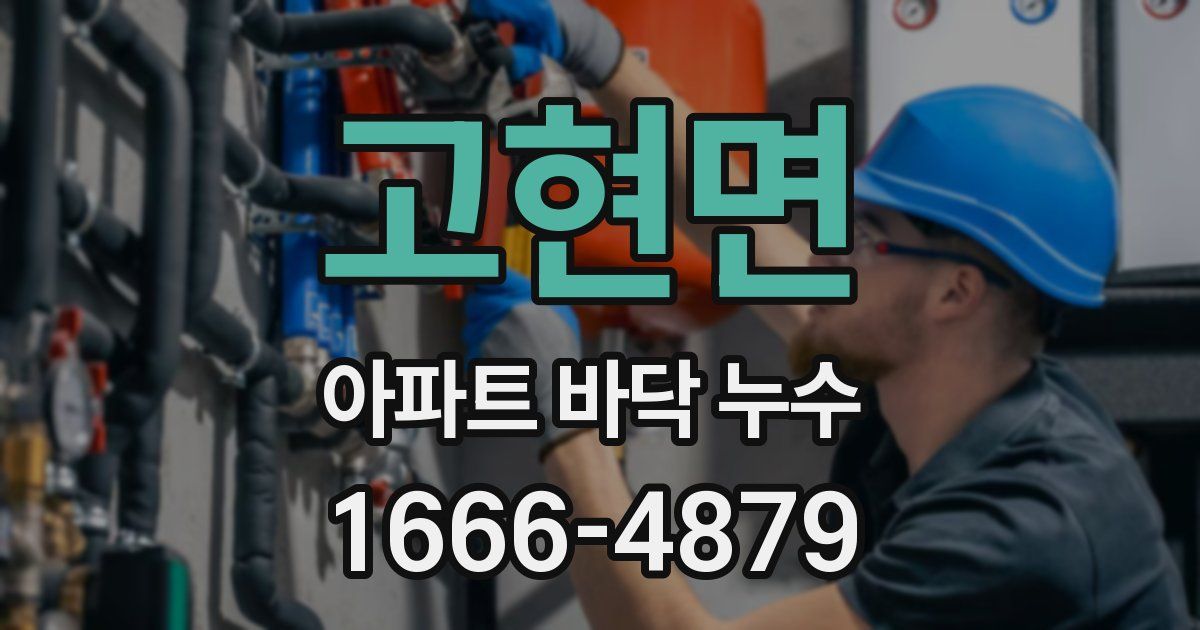 고현면 아파트 바닥 누수