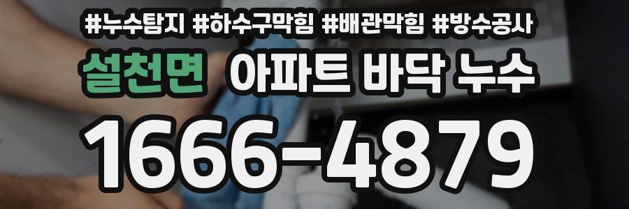 설천면 아파트 바닥 누수