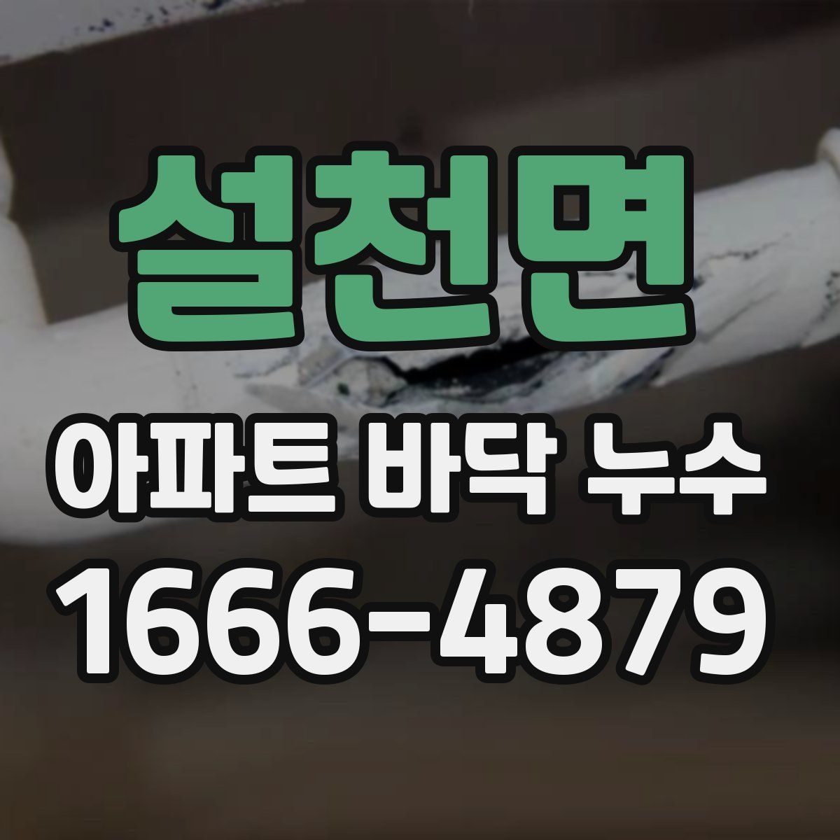 설천면 아파트 바닥 누수