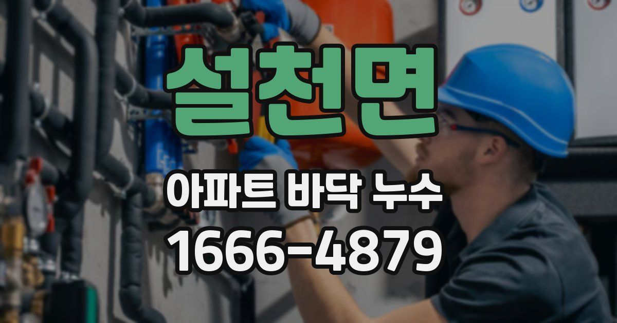 설천면 아파트 바닥 누수