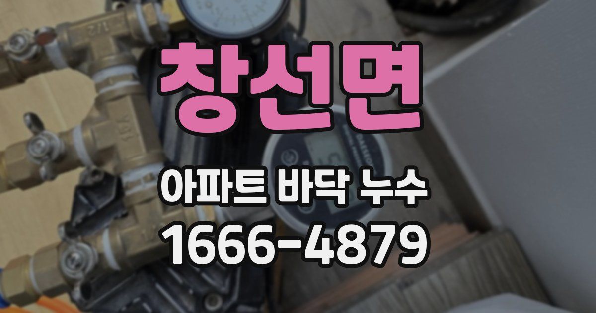창선면 아파트 바닥 누수