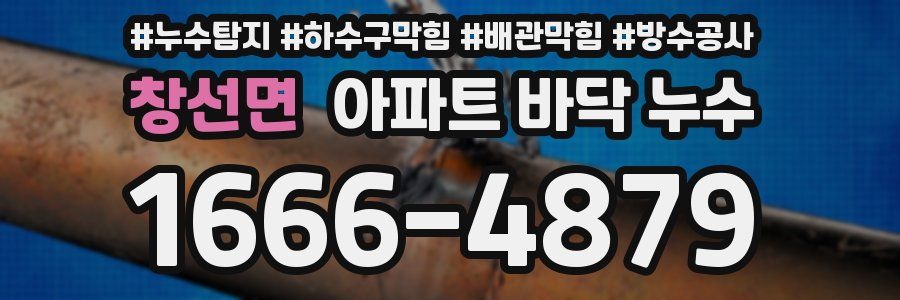 창선면 아파트 바닥 누수