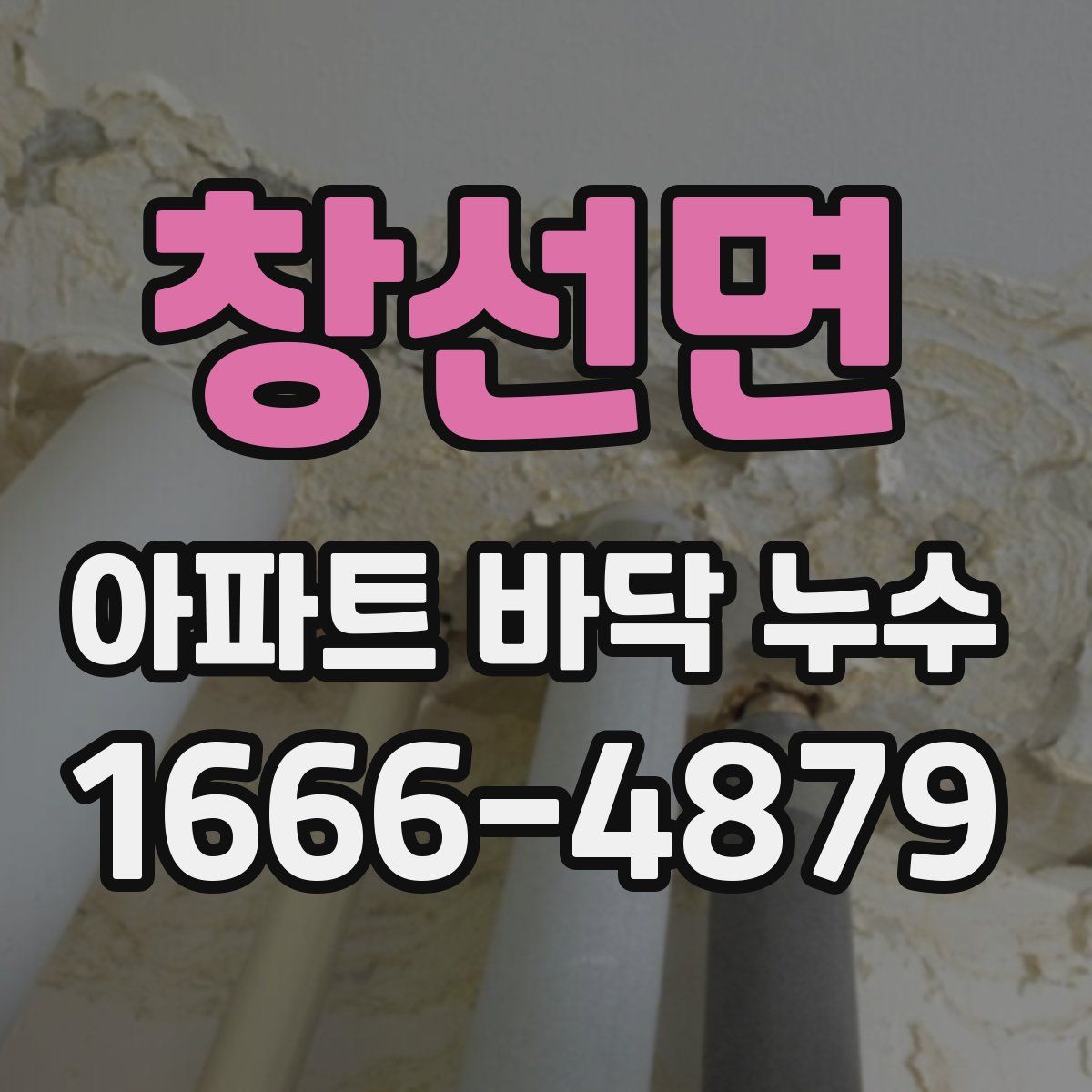 창선면 아파트 바닥 누수