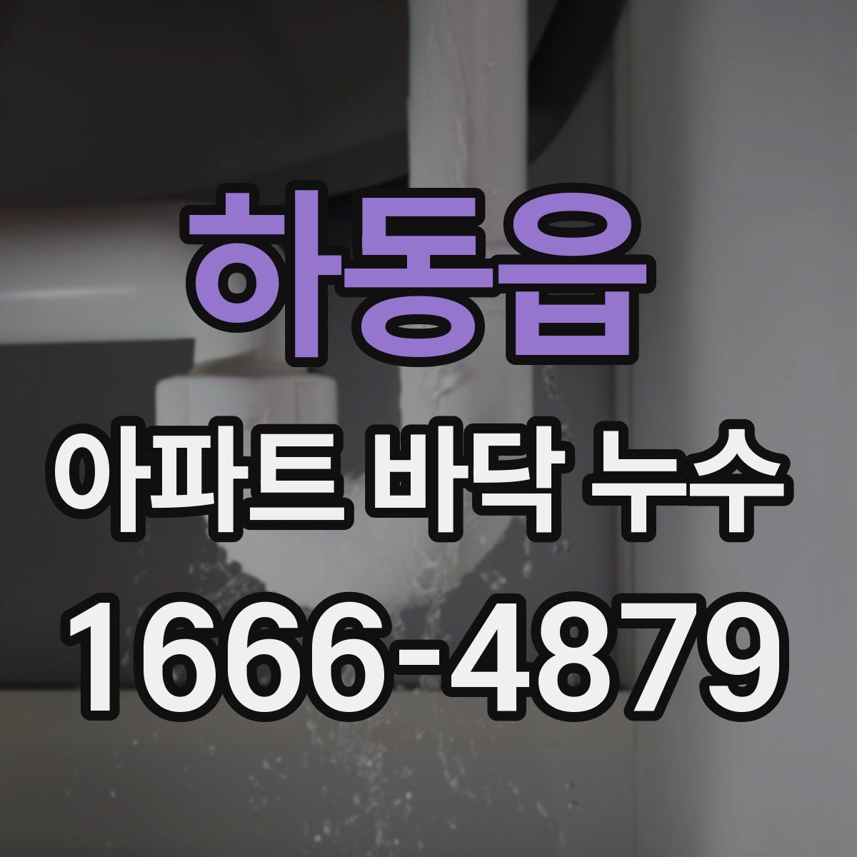 하동읍 아파트 바닥 누수