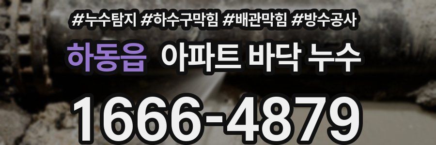 하동읍 아파트 바닥 누수