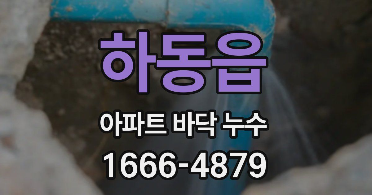 하동읍 아파트 바닥 누수