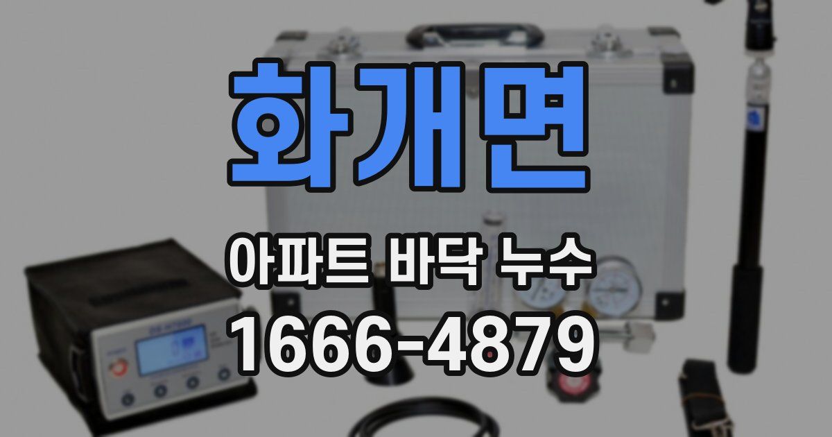 화개면 아파트 바닥 누수
