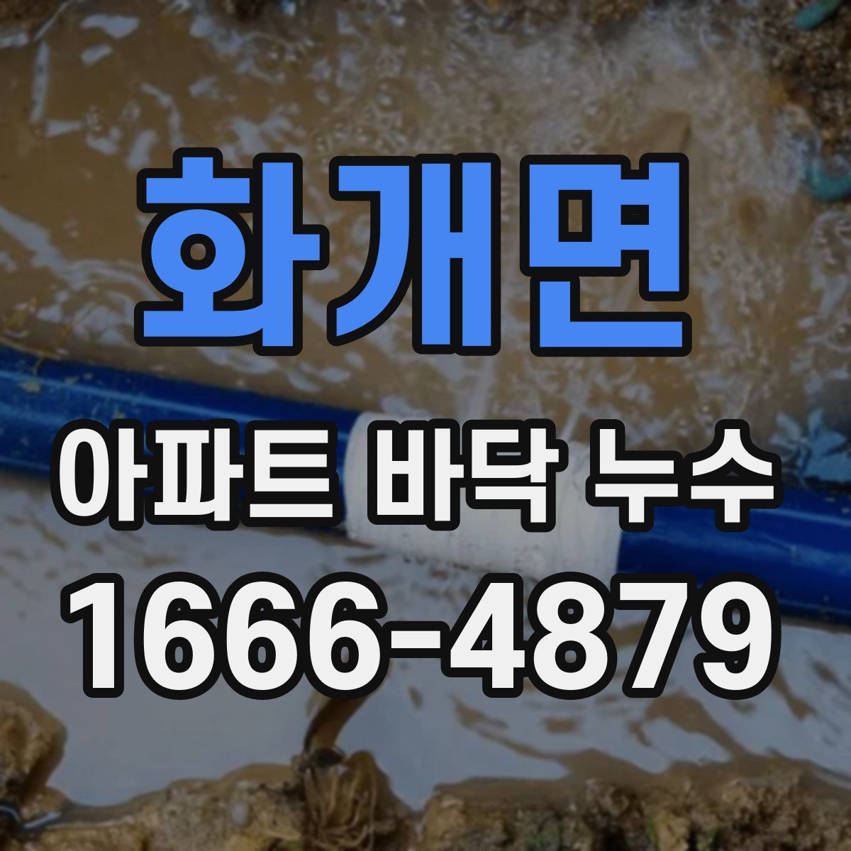 화개면 아파트 바닥 누수