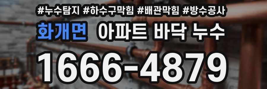 화개면 아파트 바닥 누수