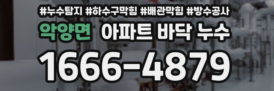 악양면 아파트 바닥 누수
