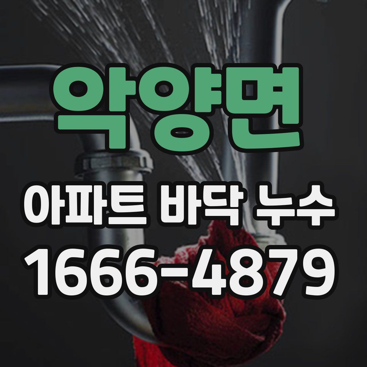 악양면 아파트 바닥 누수